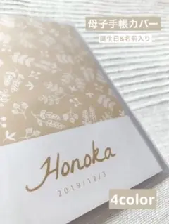 【名前入り】母子手帳カバー《花柄》