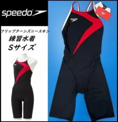 Sサイズ★新品 SPEEDO 練習 水着 フリップ ニースキン STW11902のサムネイル