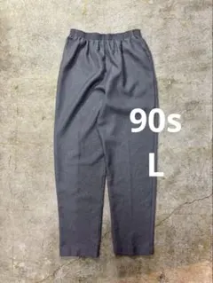 90s イージースラックス グレー パンツ ヴィンテージ古着