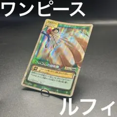 旧ワンピースカード カードダス ゴムゴムの回転弾 ルフィ キラ 貴重 レア 空島
