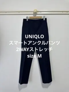 新品同様 ユニクロ スマートアンクルパンツ 2WAYストレッチ ネイビー M