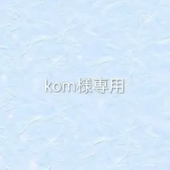 kom様専用