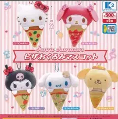 サンリオ ピザおくるみマスコット 全5種セット