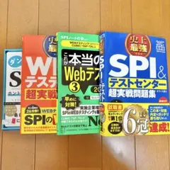 SPI webテスト対策本 ４冊