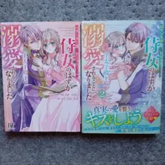 溺愛されることになりました 1巻 2巻セットのサムネイル
