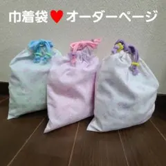 巾着袋♥️オーダーページ