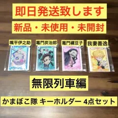 鬼滅の刃 無限列車編 キーホルダー 4点セット 伊之助 炭治郎 禰豆子 善逸