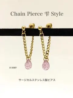 【チェーンピアス 雫スタイル type2】しずくピアス サージカル ステンレス