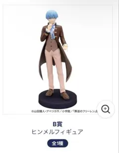 B賞 ヒンメルフィギュア 全1種