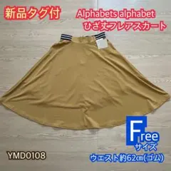 【新品タグ付】アルファベッツアルファベット ウエストボーダーフレアスカート Fのサムネイル