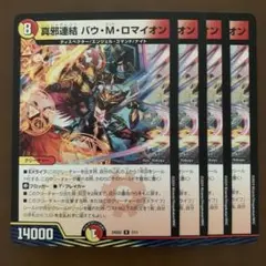 101390 真邪連結バウMロマイオン
