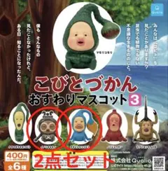 こびとづかん おすわりマスコット3