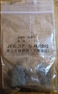 JFEスチール 東日本　鉄鉱石＆コークス 未開封 見学配布品 コレクション向け