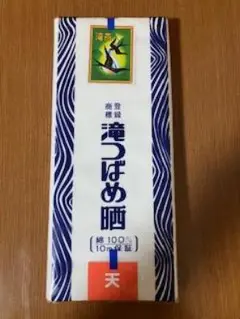 滝つばめ晒　10m　1反　新品未開封