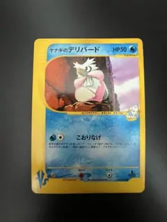 ヤナギのデリバード ポケモンカード 045/141● VS 1ed