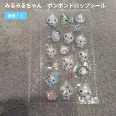 ボンボンドロップシール　みるみるちゃん　お裾分け