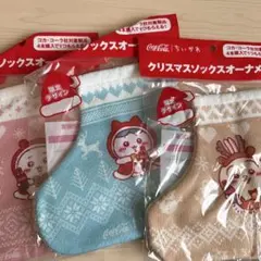 ちいかわ コカコーラ クリスマスソックスオーナメント 3種セット 非売品