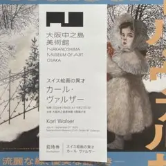 スイス絵画の異才カール・ヴァルザー 招待券1枚のサムネイル