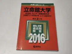 2025年最新】立命館大学過去問の人気アイテム - メルカリ