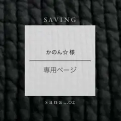かのん☆様 専用ページ