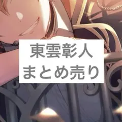 プロセカ 東雲彰人 まとめ売り