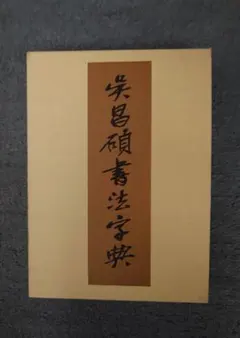 呉昌碩書法字典 松清秀仙/編 二玄社 - メルカリ