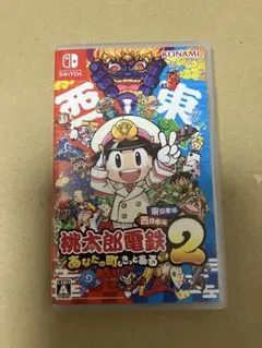 【Switch】 桃太郎電鉄2 ～あなたの町も きっとある～ 東日本編＋西日本編