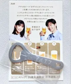アサヒ生ビール 必ずもらえる！キャンペーン 栓抜き マルエフ 松下洸平 芳根京子のサムネイル