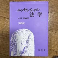 エッセンシャル法学 第8版