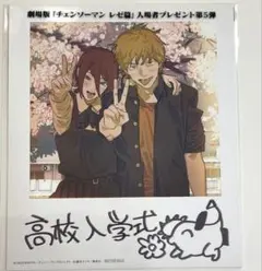 劇場版 チェンソーマン レゼ篇 入場者特典第5弾 映画　特典