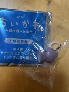 映画 ちいかわ 人魚の島のひみつ 入場者特典 チャームミニフィギュア