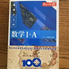 新課程 チャート式基礎からの数学Ⅰ+A