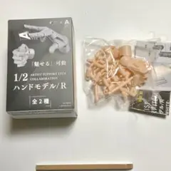 スタジオソータ 1/2ハンドモデル セット