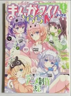 2026年最新】まんがタイムきらら max 2023年1月号の人気アイテム