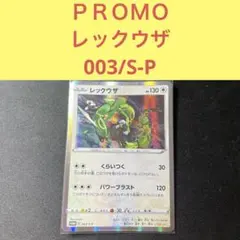 レックウザ 未開封 くらいつく プロモ - メルカリ