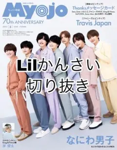 ちっこいMyojo 2022年6月号 Lilかんさい