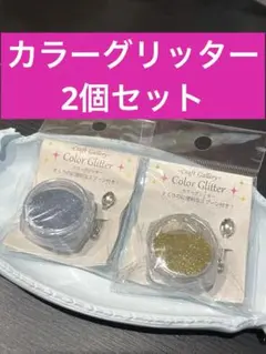❤︎未開封❤︎カラーグリッター 2g ブルー ゴールド ラメパウダー