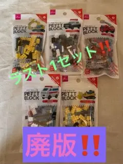 【廃版・新品・未使用】ダイソー　プチブロック　はたらくくるま　全5種