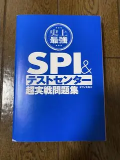 史上最強 SPI＆テストセンター 超実戦問題集