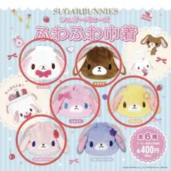 シュガーバニーズ 巾着 5点