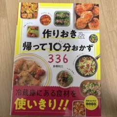 作りおき&帰って10分おかず336