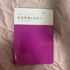 社会問題と出会う　100万人のフィールドワーカーシリーズ