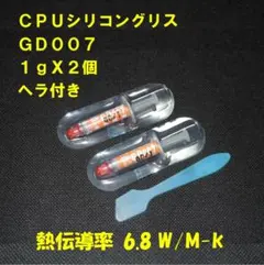 CPUシリコングリス・GD007【１gX２個】ヘラ付き◆ハイスペック・高熱伝導率