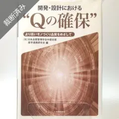 【裁断済み】開発・設計における“Qの確保”―より高いモノづくり品質をめざして