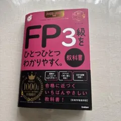 2025―2026年版 FP3級をひとつひとつわかりやすく。《教科書》