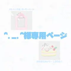 【^._.^様専用】オーダーページ