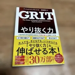 やり抜く力 人生のあらゆる成功を決める「究極の能力」を身につける