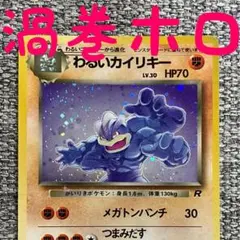 旧裏ポケモンカード わるいカイリキー モンスターボールホロ 十字