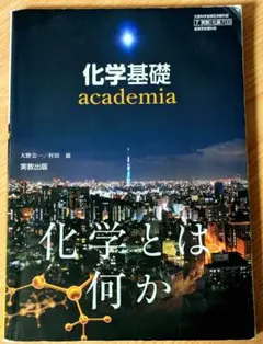 化学基礎　academia　教科書　化学とは何か　実教出版