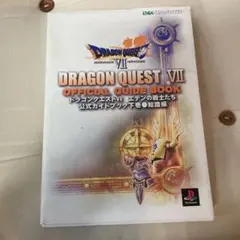 ドラゴンクエストVII エデンの戦士たち公式ガイドブック 下 知識編